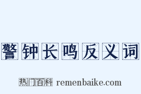 警钟长鸣反义词是什么意思的图片